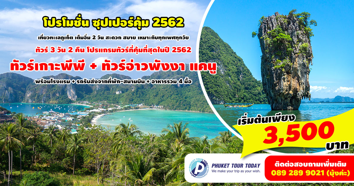 โปรโมชั่นทัวร์ 3 วัน 2 คืน ซุปเปอร์คุ้ม 2562