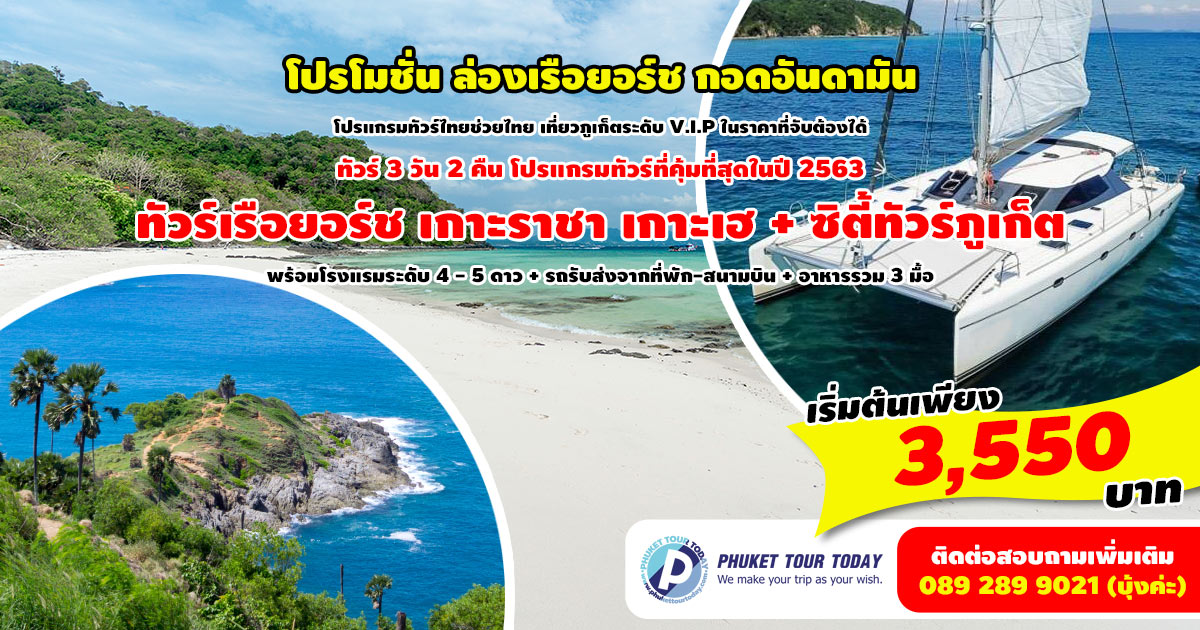 โปรโมชั่นทัวร์ 3 วัน 2 คืน ล่องเรือยอร์ช กอดอันดามัน