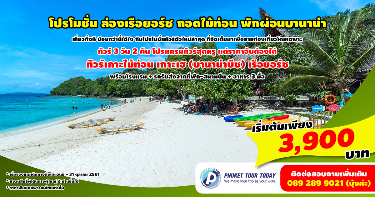 โปรโมชั่นทัวร์ 3 วัน 2 คืน ล่องเรือยอร์ช กอดไม้ท่อน พักผ่อนบานาน่า