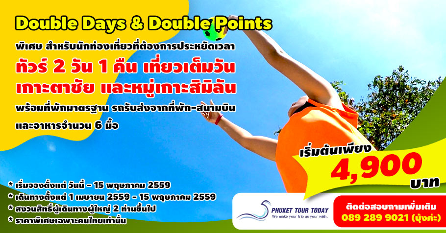 โปรโมชั่นทัวร์ 2 วัน 1 คืน สิมิลัน เกาะตาชัย เมษายน 2559