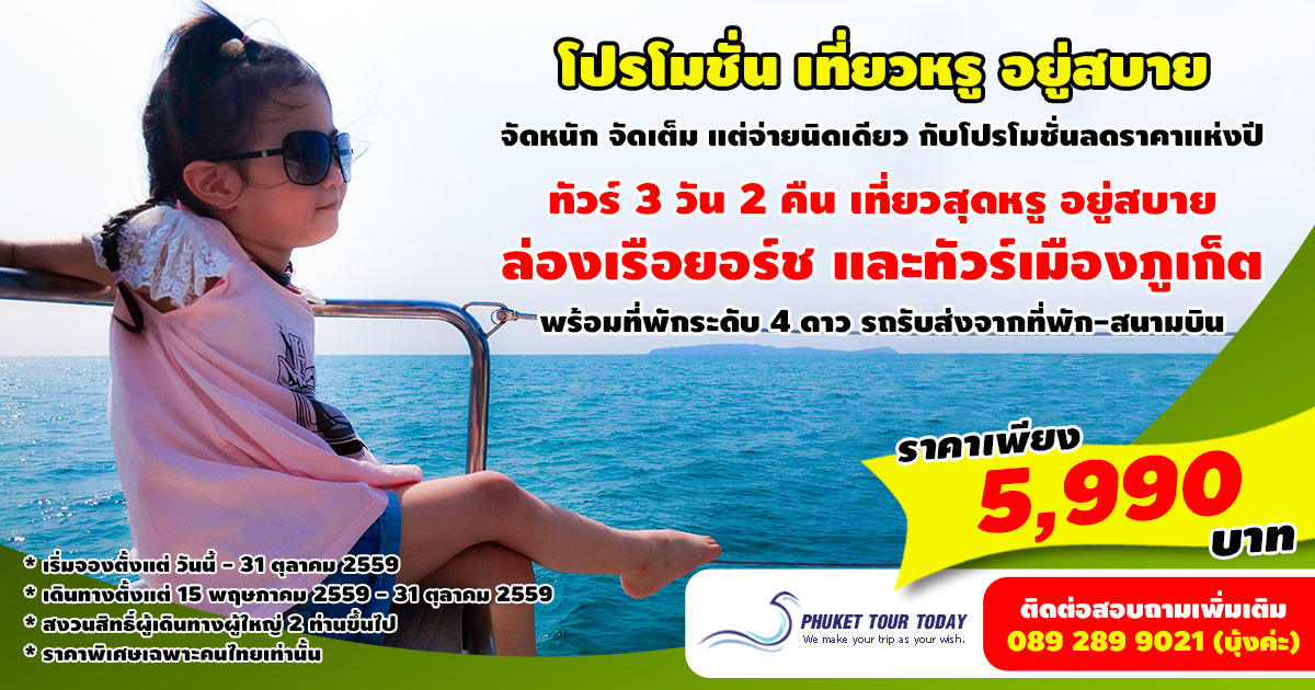 โปรโมชั่นทัวร์ 3 วัน 2 คืน เที่ยวหรู อยู่สบาย