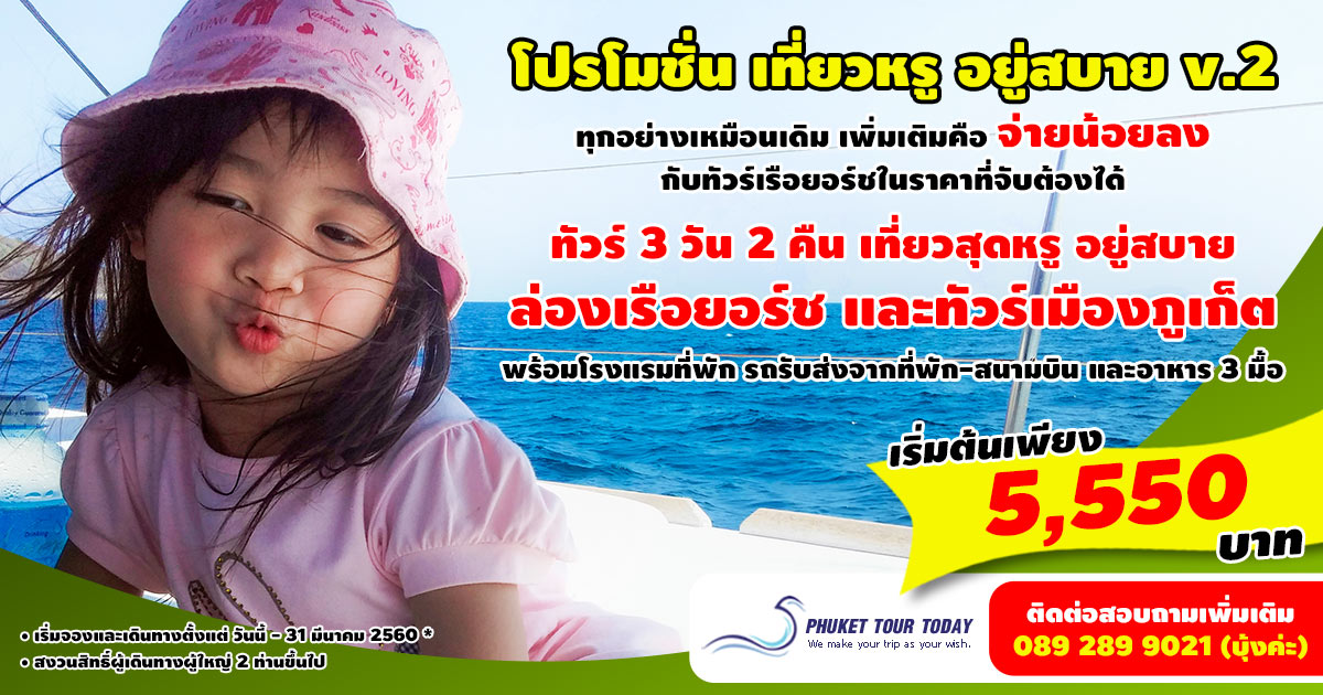 โปรโมชั่นทัวร์ 3 วัน 2 คืน เที่ยวหรู อยู่สบาย v.2