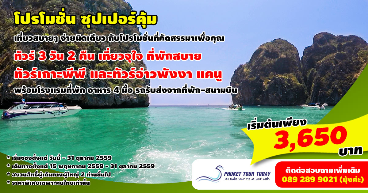 โปรโมชั่นทัวร์ 3 วัน 2 คืน ซุปเปอร์คุ้ม