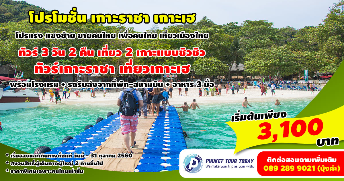 โปรโมชั่นทัวร์ 3 วัน 2 คืน ทัวร์เกาะราชา เที่ยวเกาะเฮ