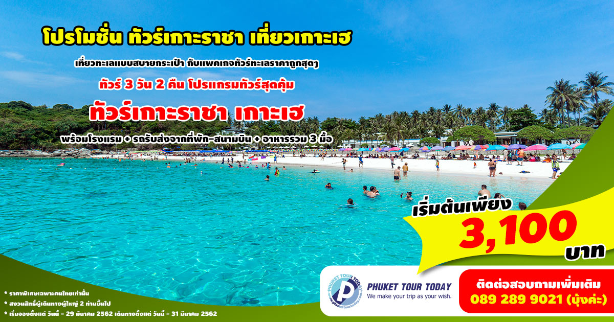 โปรโมชั่นทัวร์ 3 วัน 2 คืน ทัวร์เกาะราชา เที่ยวเกาะเฮ