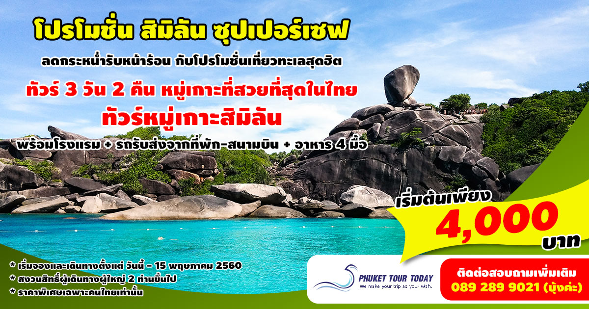 โปรโมชั่นทัวร์ 3 วัน 2 คืน สิมิลัน ซุปเปอร์เซฟ