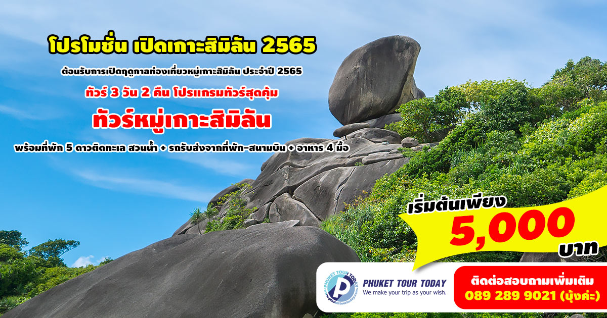 โปรโมชั่นทัวร์ 3 วัน 2 คืน เปิดเกาะสิมิลัน 2565