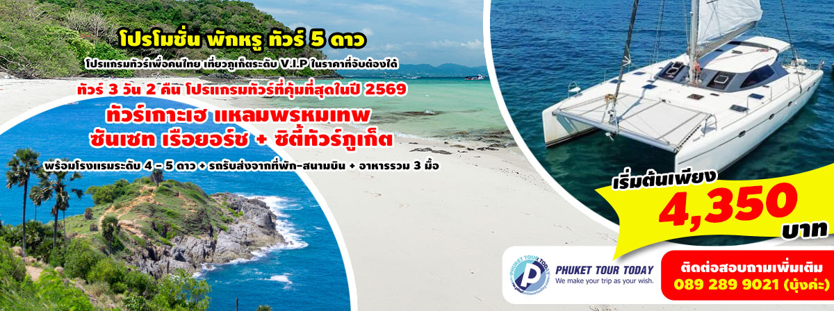 โปรโมชั่นทัวร์ 3 วัน 2 คืน โปรโมชั่นทัวร์ 3 วัน 2 คืน พักหรู ทัวร์ 5 ดาว