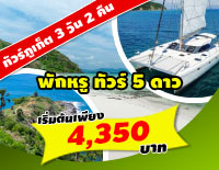 โปรโมชั่นทัวร์ 3 วัน 2 คืน พักหรู ทัวร์ 5 ดาว