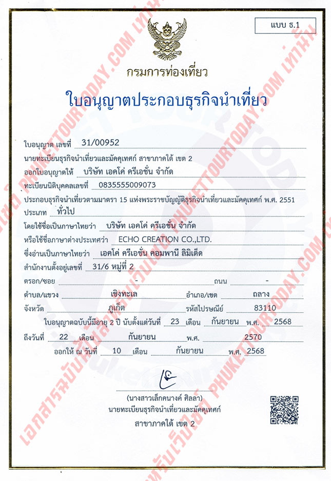 ใบอนุญาติธุรกิจนำเที่ยว