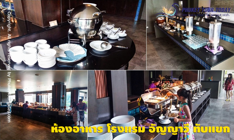 ห้องอาหาร โรงแรม อัญญาวี ทับแขก