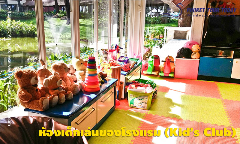 ห้องเด็กเล่นของโรงแรม (Kid’s Club)