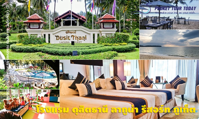 โรงแรม ดุสิตธานี ลากูน่า รีสอร์ท ภูเก็ต