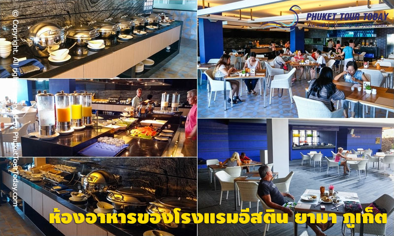 ห้องอาหาร โรงแรมอีสติน ยามา ภูเก็ต