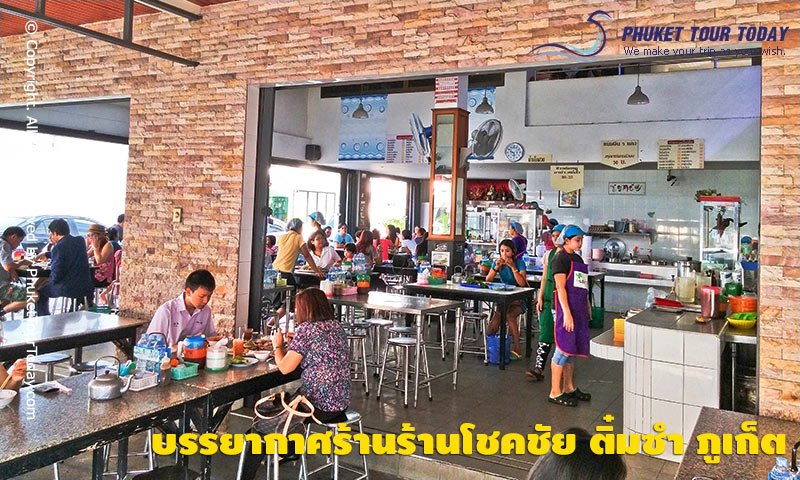 บรรยากาศร้านร้านโชคชัย ติ๋มซำ ภูเก็ต