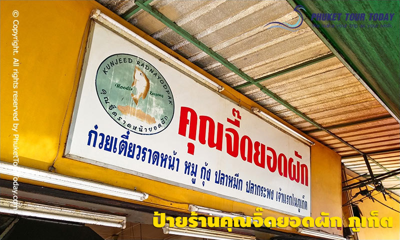 ป้ายร้านคุณจิ๊ดยอดผัก ภูเก็ต