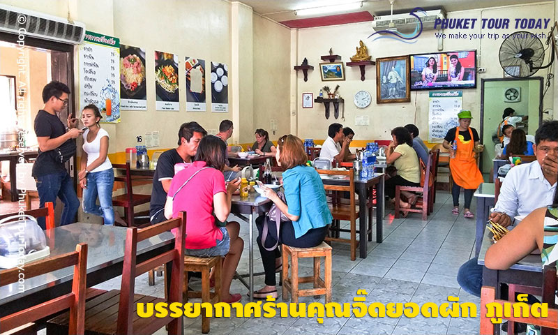 บรรยากาศร้านคุณจิ๊ดยอดผัก ภูเก็ต