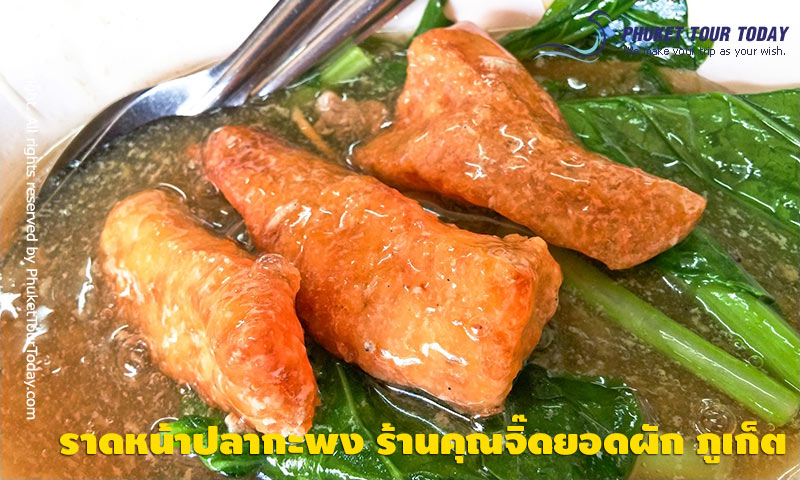 ราดหน้าปลากะพง ร้านคุณจิ๊ดยอดผัก ภูเก็ต