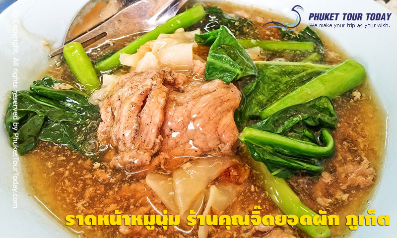 ราดหน้าหมูนุ่ม ร้านคุณจิ๊ดยอดผัก ภูเก็ต