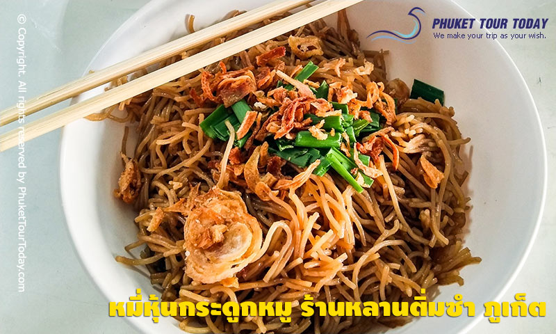 หมี่หุ้นกระดูกหมู ร้านหลานติ่มซำ ภูเก็ต