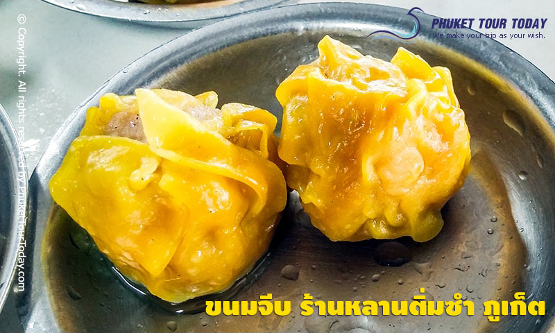 ขนมจีบ ร้านหลานติ่มซำ ภูเก็ต