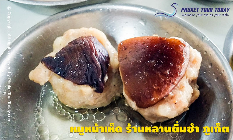 หมูหน้าเห็ด ร้านหลานติ่มซำ ภูเก็ต