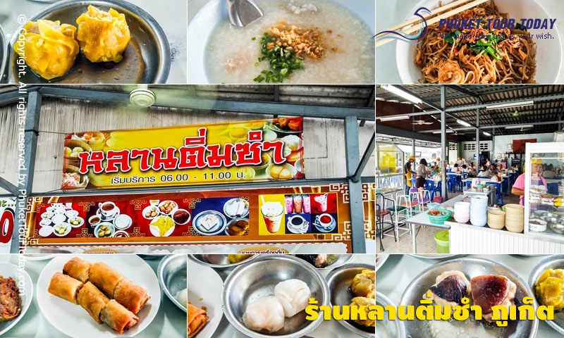 ร้านหลานติ่มซำ ภูเก็ต