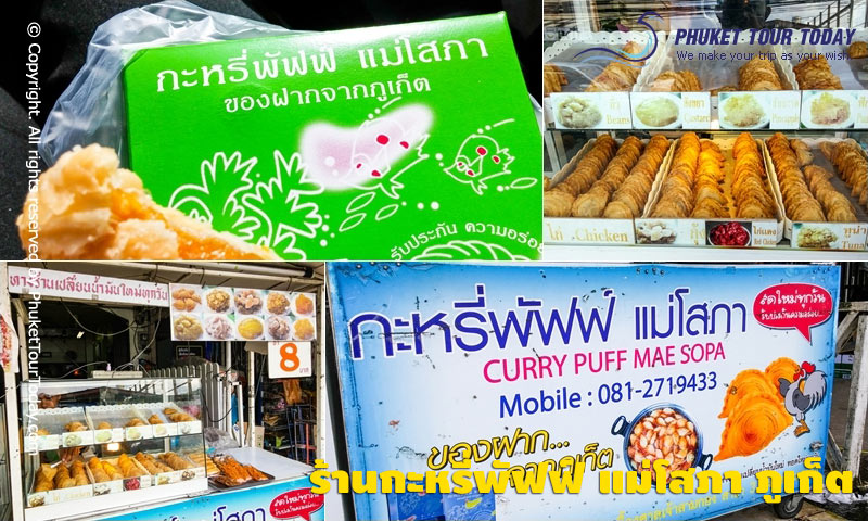 ร้านกะหรี่พัฟฟ์ แม่โสภา ภูเก็ต