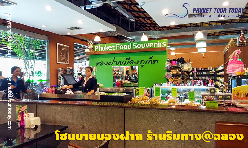 โซนขายของฝาก ร้านริมทาง@ฉลอง