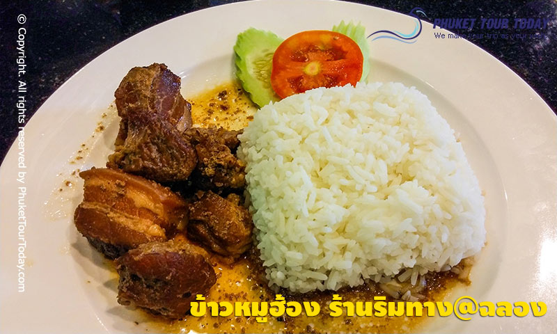 ข้าวหมูฮ้อง ร้านริมทาง@ฉลอง