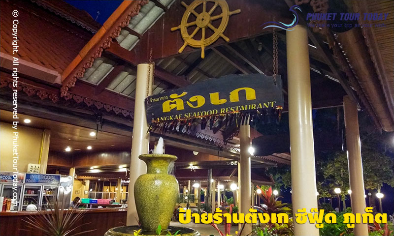 ป้ายร้านตังเก ซีฟู๊ด ภูเก็ต