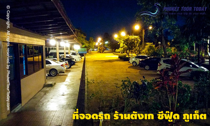 ที่จอดรถ ร้านตังเก ซีฟู๊ด ภูเก็ต