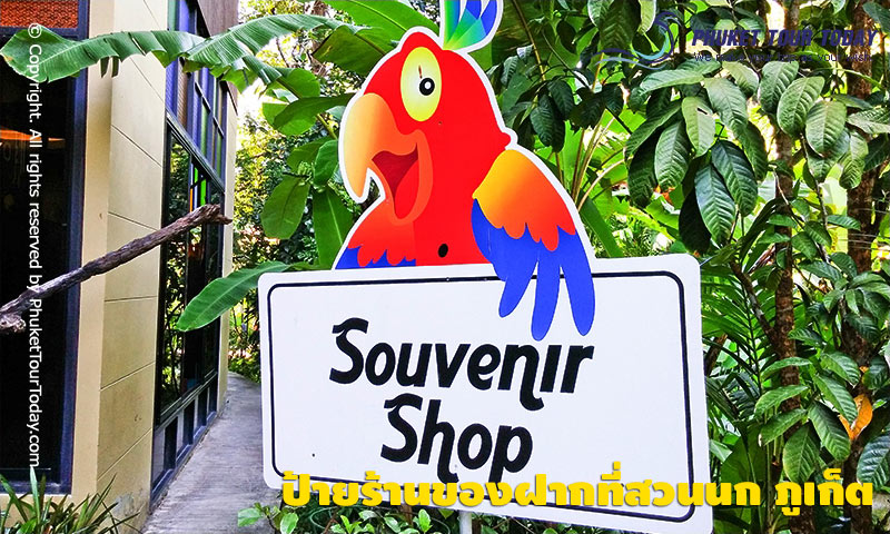 Souvenir Shop สวนนก ภูเก็ต