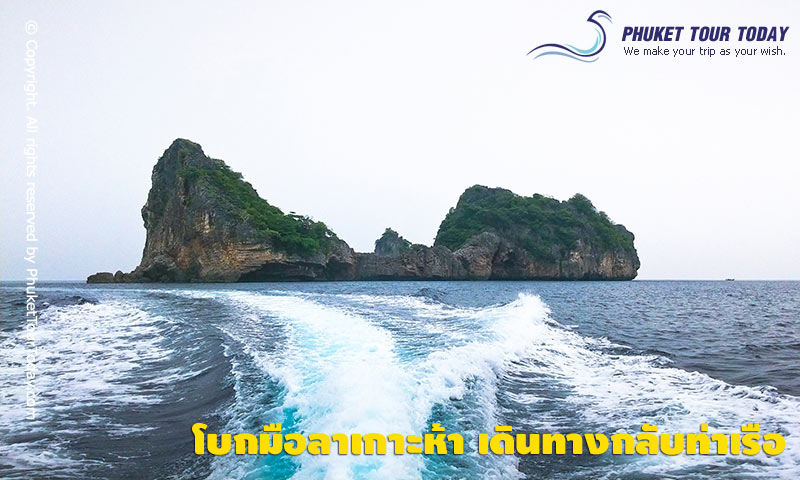 เดินทางจากเกาะห้ากลับไปยังท่าเรืออ่าวฉลอง